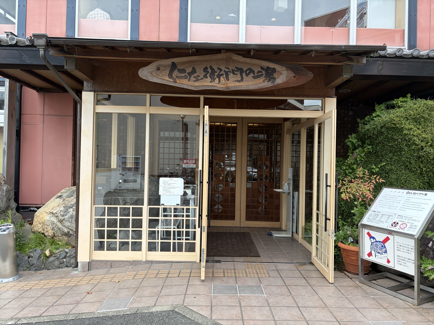 京都桂温泉 仁左衛門の湯の入口