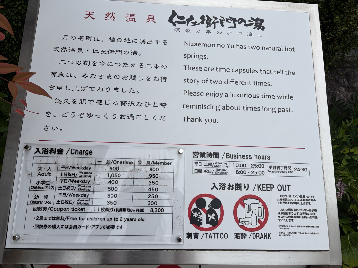 仁左衛門の湯の料金と営業時間の看板