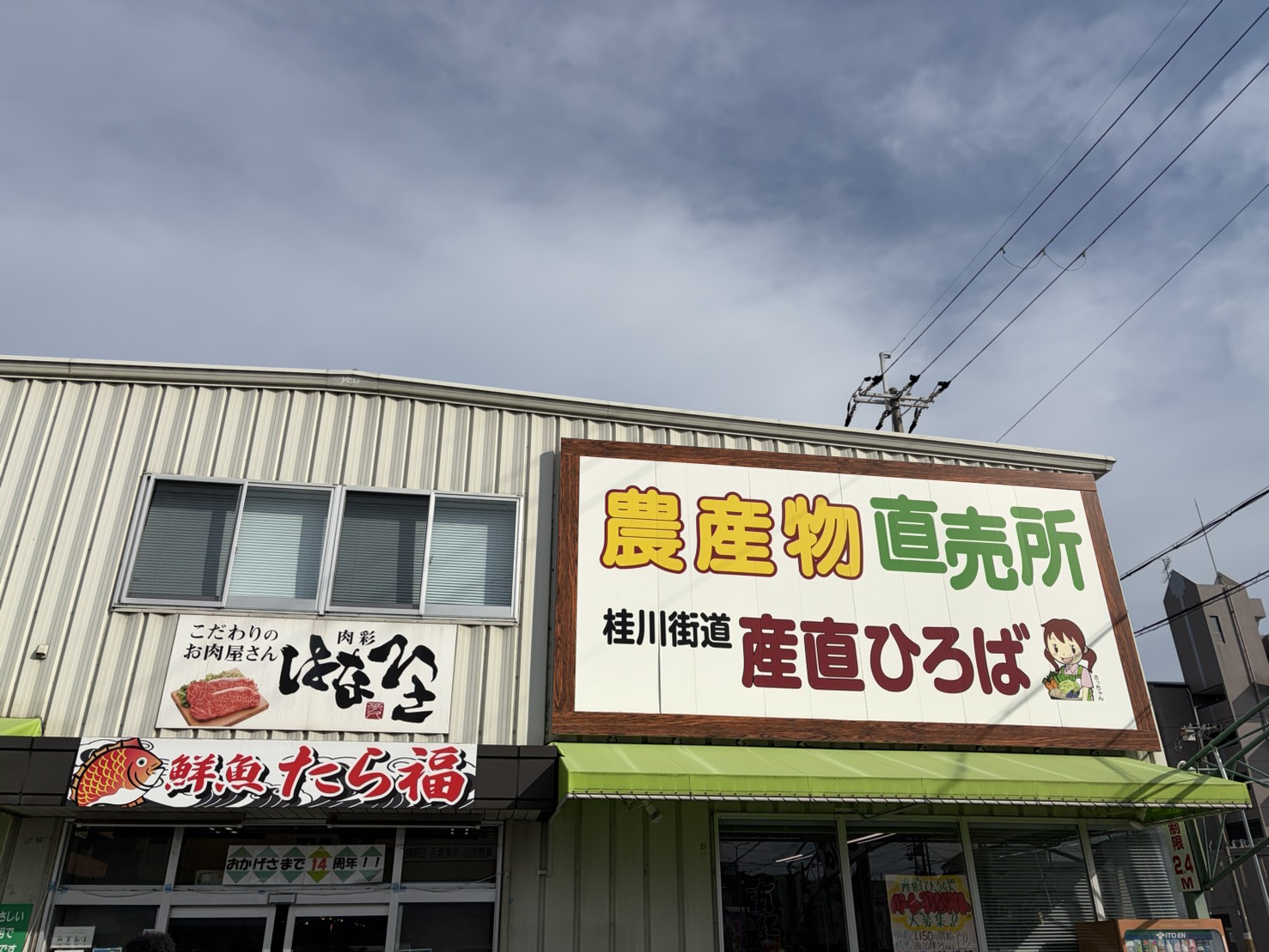 桂川街道 産直ひろばの外観