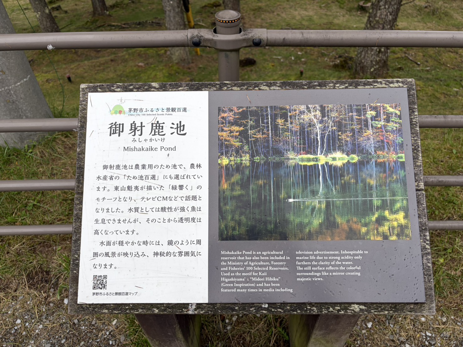 御射鹿池の説明板。農業用のため池で、酸性が強く魚は生息できないと書かれている