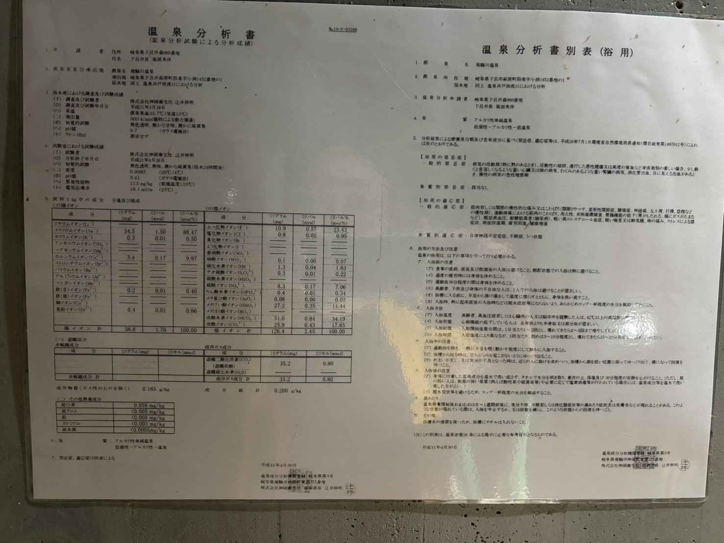 飛騨川温泉の温泉分析書。泉質はアルカリ性単純温泉でpH9.7