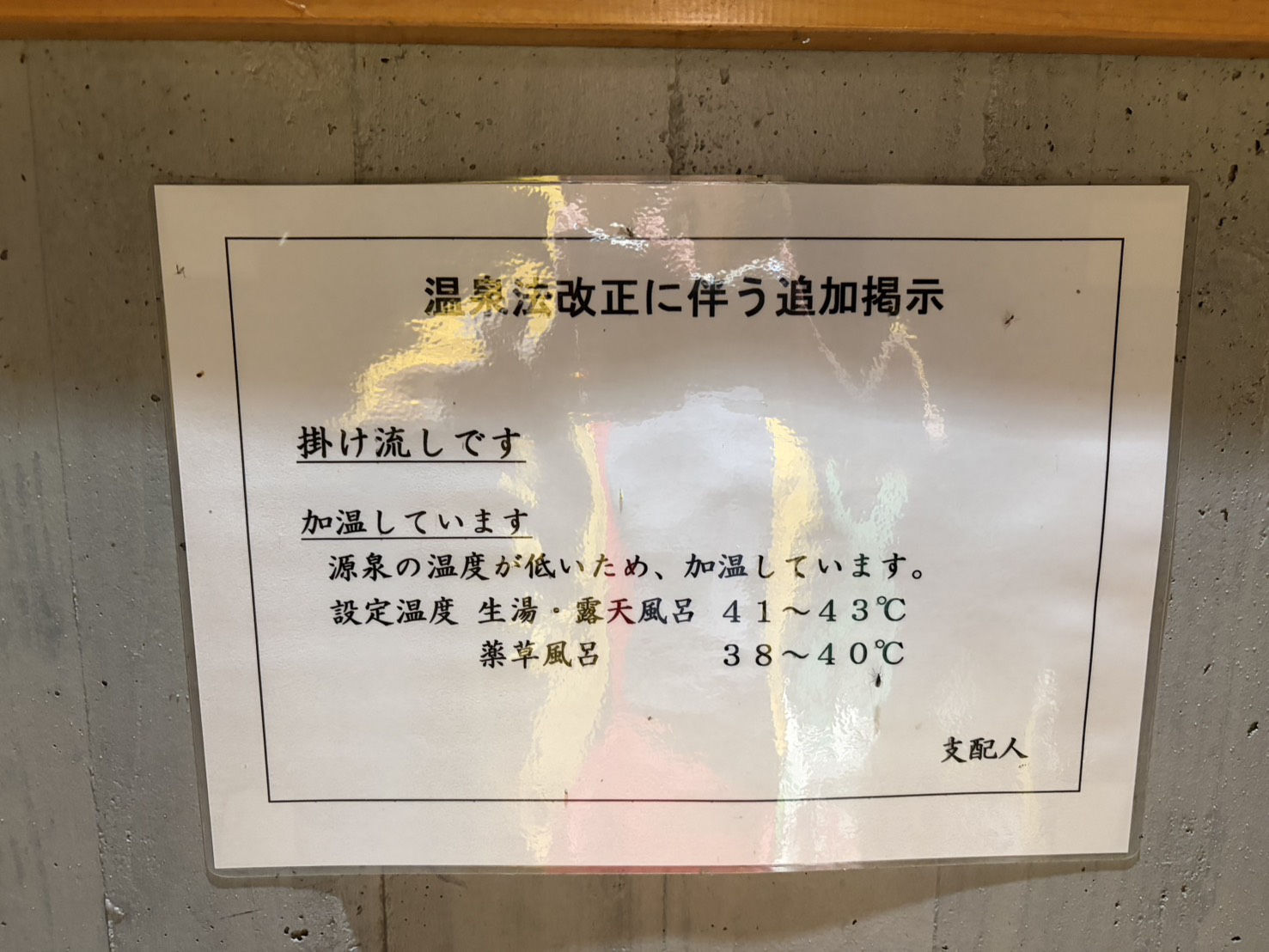 しみずの湯の掲示。掛け流しです、加温していますと書かれた温泉法改正に伴う追加掲示