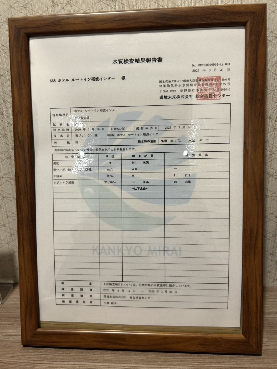 旅人の湯の大浴場の水質検査結果報告書。大腸菌0個、レジオネラ属菌10未満