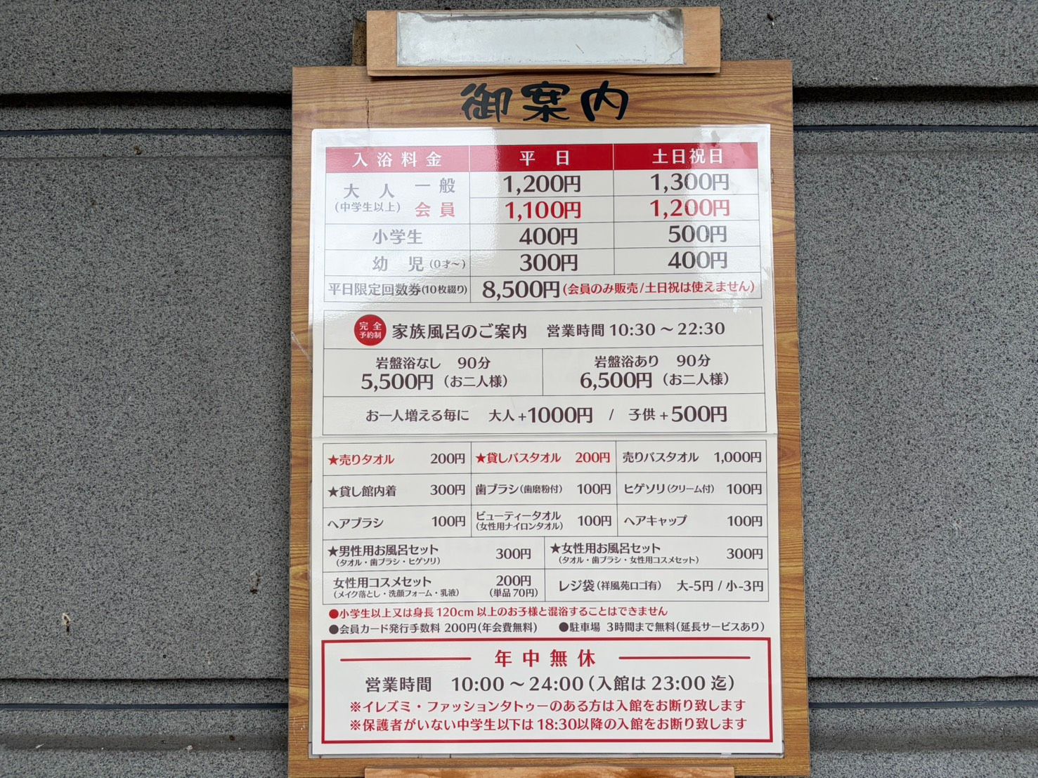 祥風苑の料金表。入浴料は平日1200円、土日祝1300円