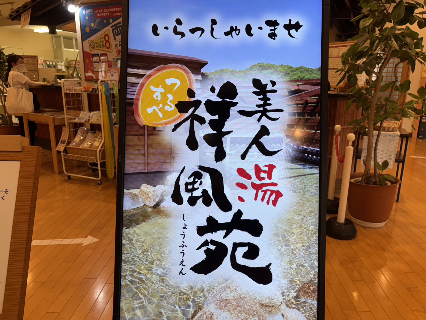 祥風苑の館内サイネージ。つるすべ美人湯 祥風苑