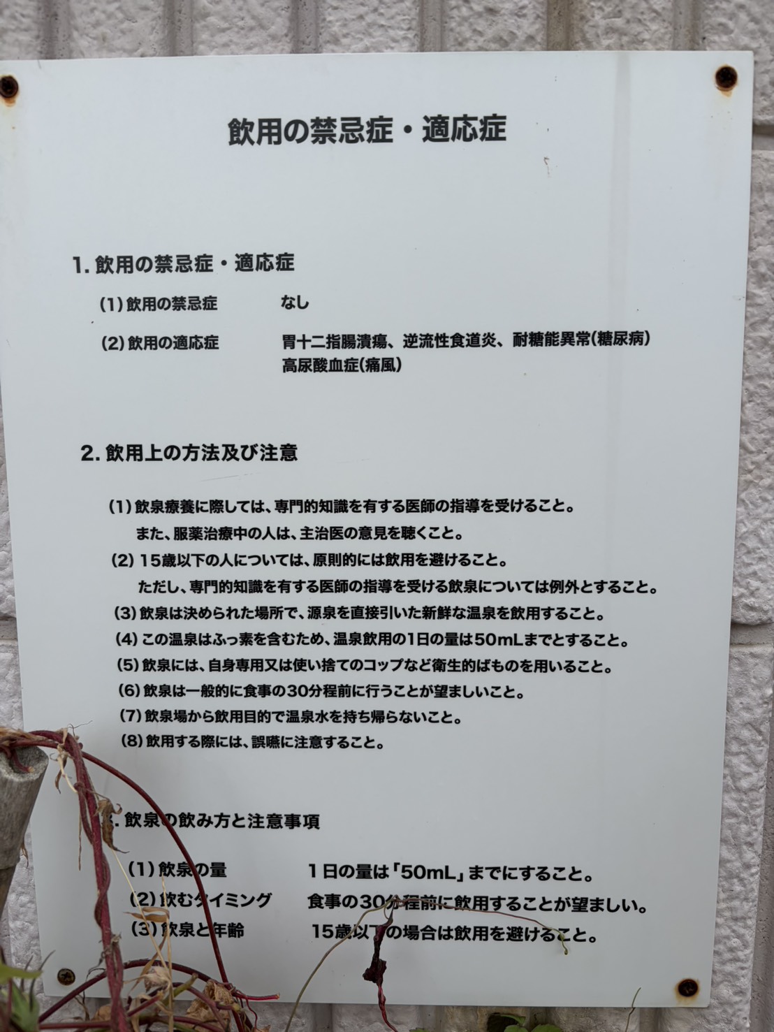 祥風苑の飲用の禁忌症・適応症の掲示。ふっ素を含むため1日50mLまで