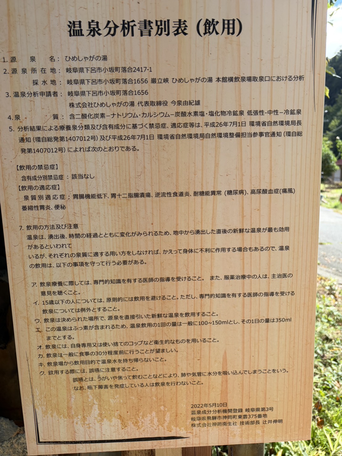 温泉分析書別表（飲用）。飲む量や飲み方の決まりが書かれている