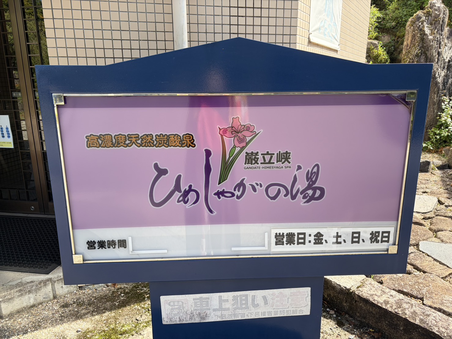 巌立峡ひめしゃがの湯の入口の看板。高濃度天然炭酸泉、営業日は金土日祝
