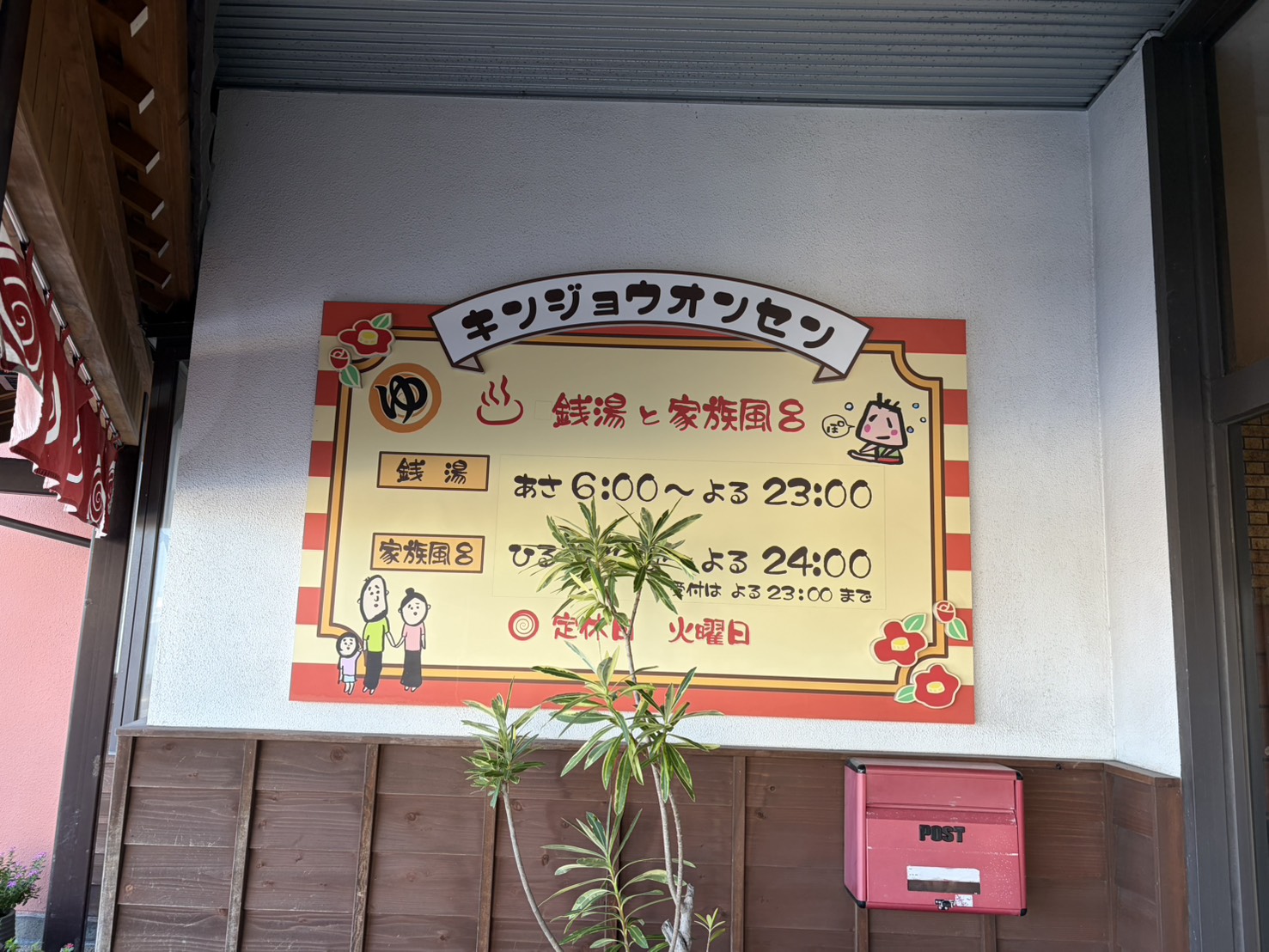 金城温泉元湯の営業時間の看板。銭湯はあさ6時からよる11時、定休日は火曜