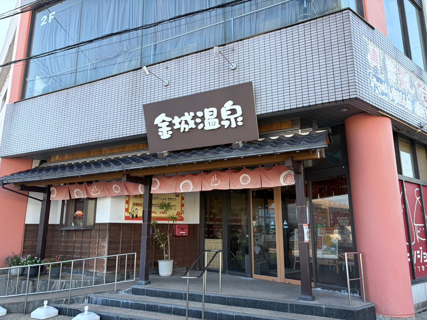 金城温泉元湯の外観。瓦屋根とのれんのある和風の入口