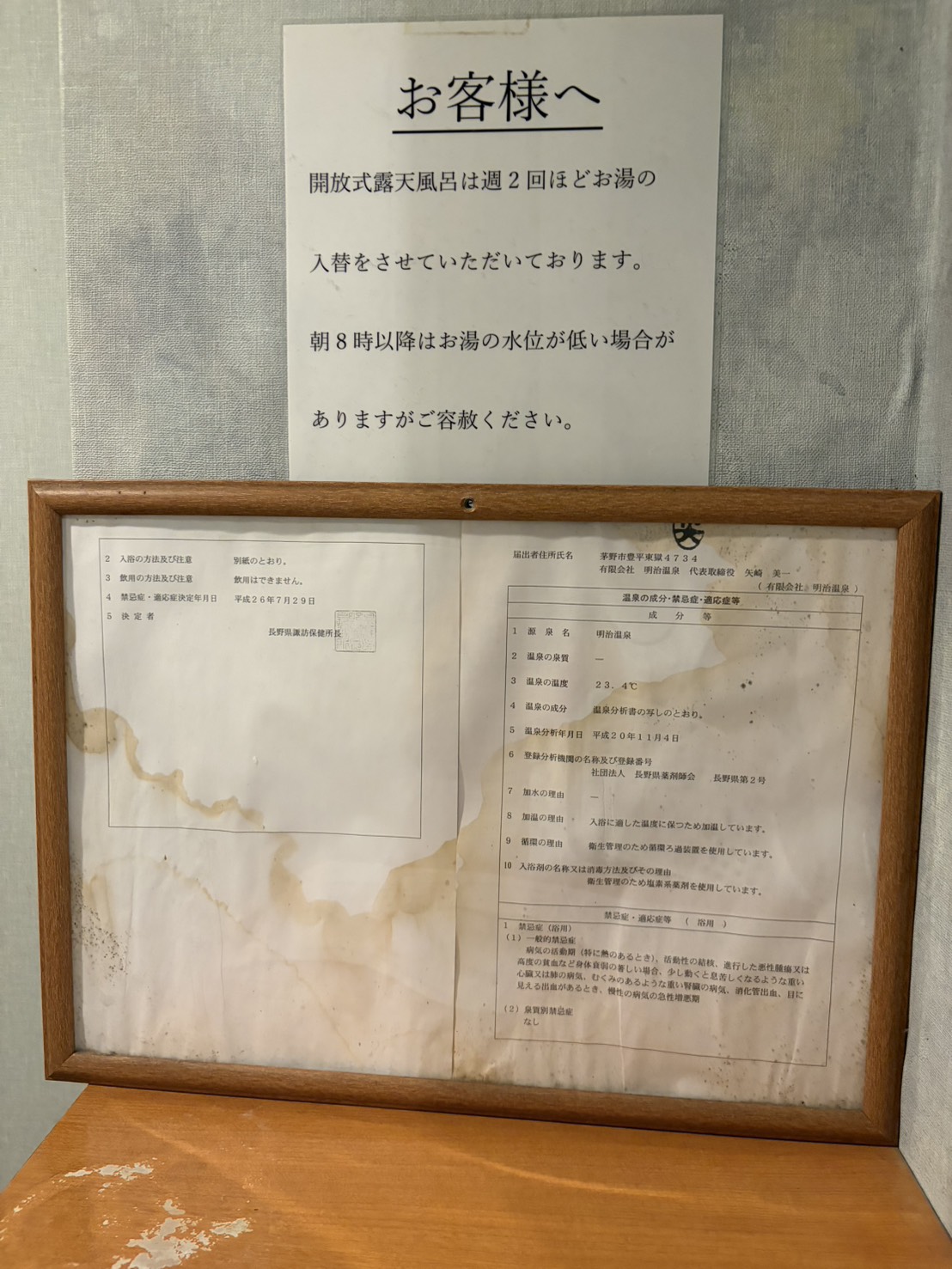 明治温泉の温泉成分・禁忌症・適応症等の掲示